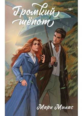 книга Громкий шепот 21.02.25