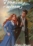 Громкий шепот