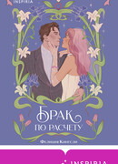 Брак по расчету