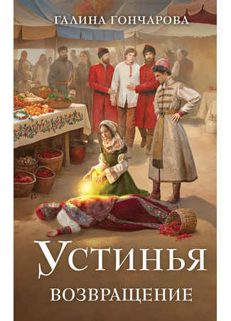книга Устинья. Возвращение 21.02.25