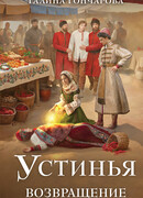 Устинья. Возвращение