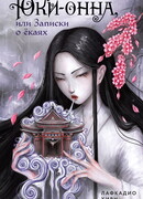 Юки-онна, или Записки о ёкаях