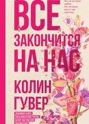 Всё закончится на нас