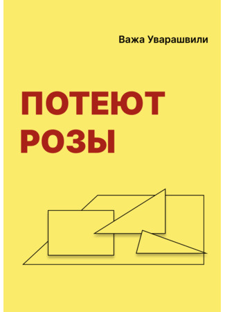 книга Потеют розы 22.02.25
