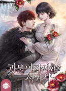 Леди-монстр и паладин