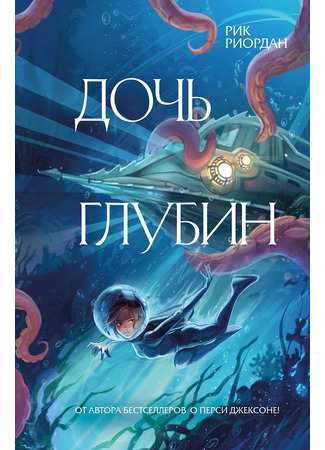 книга Дочь глубин (Daughter of the Deep) 25.02.25