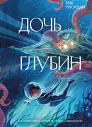 Дочь глубин