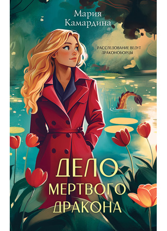 книга Дело мертвого дракона 25.02.25