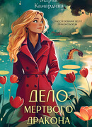 Дело мертвого дракона