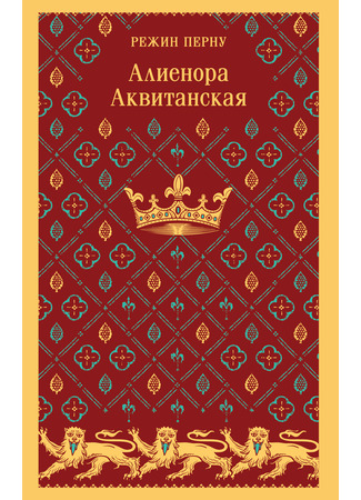 книга Алиенора Аквитанская (Aliénor d&#39;Aquitaine) 25.02.25