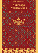 Алиенора Аквитанская