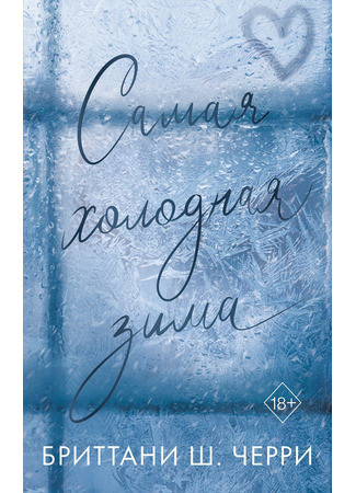 книга Самая холодная зима (The Coldest Winter) 25.02.25