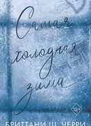 Самая холодная зима