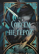 Совсем не герой