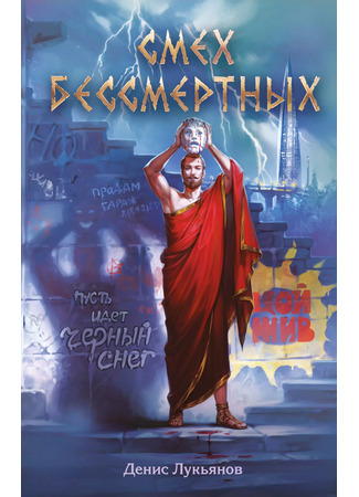 книга Смех бессмертных 26.02.25