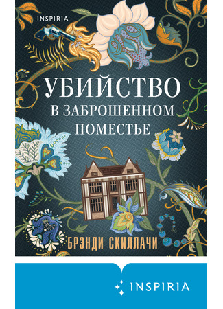 книга Убийство в заброшенном поместье (The Framed Women of Ardemore House) 26.02.25