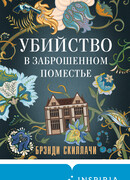 Убийство в заброшенном поместье