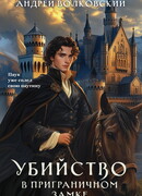 Убийство в приграничном замке