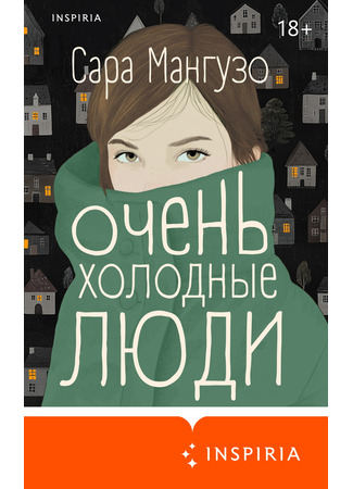книга Очень холодные люди (Very cold people) 27.02.25