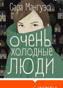 Очень холодные люди