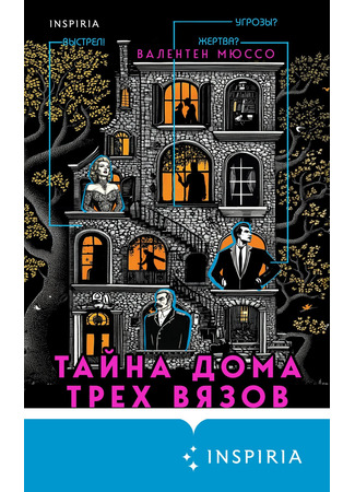 книга Тайна Дома трех вязов (Le Mystère de la Maison aux Trois Ormes) 27.02.25