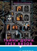 Тайна Дома трех вязов