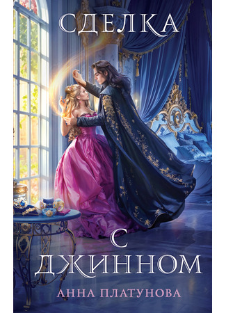 книга Сделка с джинном 27.02.25