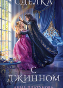 Сделка с джинном