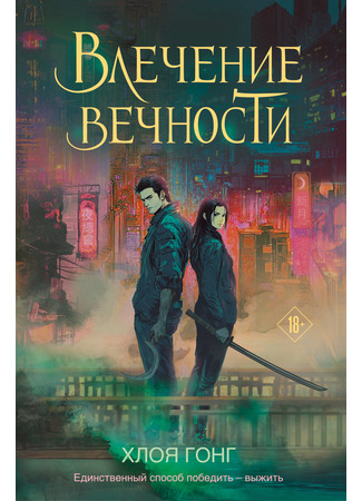 книга Влечение вечности (Immortal Longings) 27.02.25