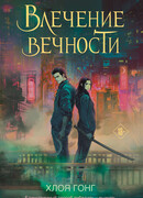 Влечение вечности