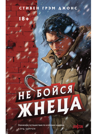 книга Не бойся Жнеца (Don&#39;t Fear the Reaper) 27.02.25