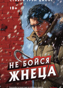 Не бойся Жнеца