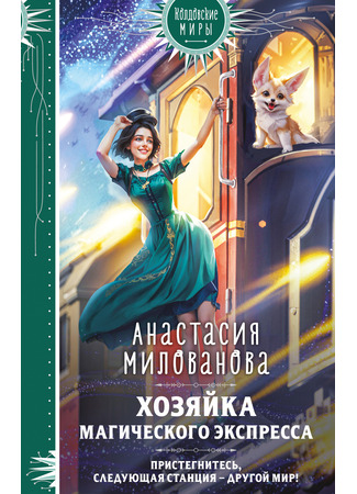 книга Хозяйка магического экспресса 27.02.25