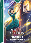 Хозяйка магического экспресса