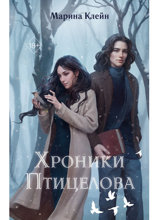 книга Хроники Птицелова 27.02.25