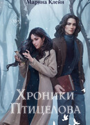 Хроники Птицелова