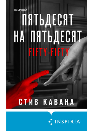 книга Пятьдесят на пятьдесят (Fifty-Fifty) 27.02.25