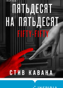Пятьдесят на пятьдесят