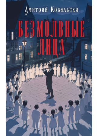 книга Безмолвные лица 28.02.25