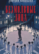 Безмолвные лица