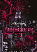 Танец с дьяволом