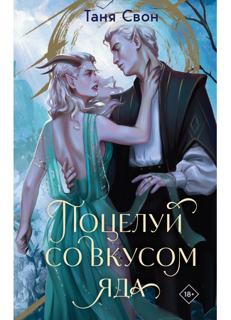 книга Поцелуй со вкусом яда 28.02.25