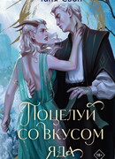 Поцелуй со вкусом яда