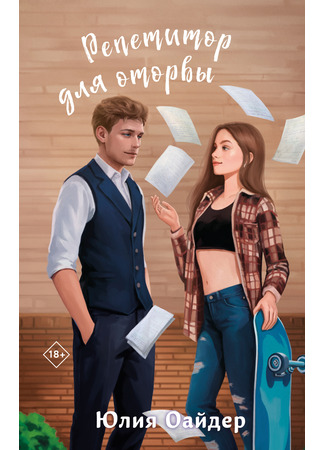книга Репетитор для оторвы 28.02.25