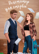 Репетитор для оторвы