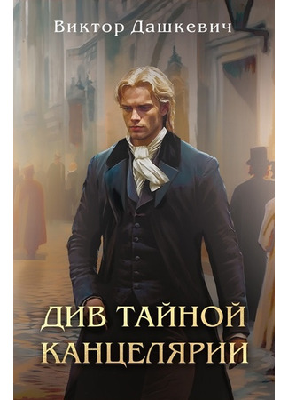 книга Див тайной канцелярии 28.02.25