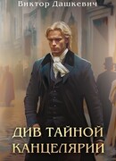 Див тайной канцелярии