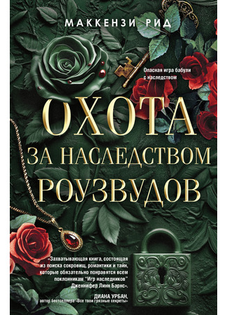 книга Охота за наследством Роузвудов (The Rosewood Hunt) 03.03.25