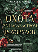 Охота за наследством Роузвудов