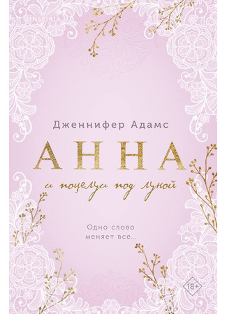 книга Анна и поцелуи под луной (Anna – Mitternachtsküsse für eine Lady) 03.03.25